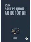 Александр Жикин - Если ваш родной – алкоголик