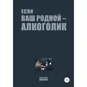 Постер книги Если ваш родной – алкоголик