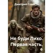 Постер книги Не буди Лихо. Первая часть.