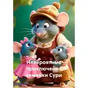 Постер книги Невероятные приключения семейки Сури