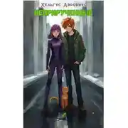 Постер книги Неприрученные