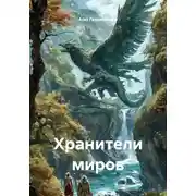 Постер книги Хранители миров