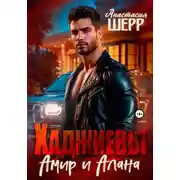 Постер книги Хаджиевы. Амир и Алана