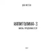 Постер книги Капитолина-3: Жизнь продолжается!