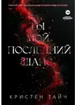 Кристен Тайч - Ты мой последний шанс