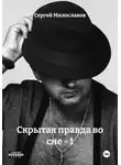 Сергей Милославов - Скрытая правда во сне – 1