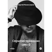 Постер книги Скрытая правда во сне – 1