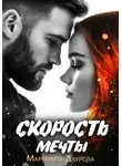Маргарита Даурова - Скорость мечты