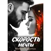 Постер книги Скорость мечты