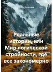 Галина Белоконева - Реальные истории, или Мир логической стройности, где все закономерно