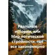 Постер книги Реальные истории, или Мир логической стройности, где все закономерно