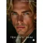 Постер книги При свете тьмы