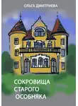Ольга Дмитриева - Сокровище старого особняка