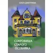 Постер книги Сокровище старого особняка