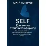 Постер книги SELF – Где волна становится формой