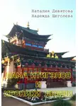 Наталия Девятова - Лама Итигэлов и Хроники акаши