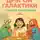Альбина Счастливая - Соседи из другой галактики