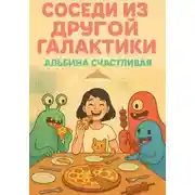 Постер книги Соседи из другой галактики