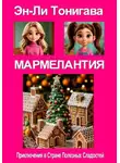 Эн-Ли Тонигава - Мармелантия