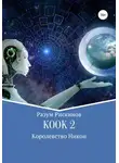 Разум Рискинов - КООК-2. Королевство Никон