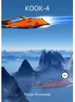 Разум Рискинов - КООК-4. Преграды судьбы