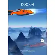 Постер книги КООК-4. Преграды судьбы