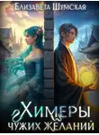 Елизавета Шумская - Химеры чужих желаний