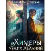Постер книги Химеры чужих желаний