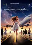 Татьяна Гоголь - Наследие падающих звёзд