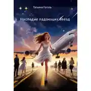 Постер книги Наследие падающих звёзд