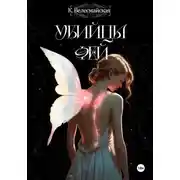 Постер книги Убийцы Фей