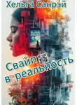 Хельга Санрэй - Свайп в реальность