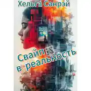 Постер книги Свайп в реальность
