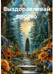 Алтынай Абильдабекова - Выздоравливай просто