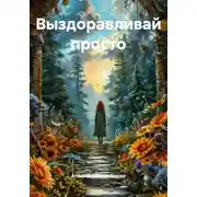 Постер книги Выздоравливай просто