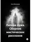 Ольга Мельникова - Липкая лужа. Сборник мистических рассказов