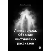 Постер книги Липкая лужа. Сборник мистических рассказов