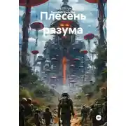 Постер книги Плесень разума