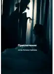 Наталья Сергеева - Приключение. Рассказ