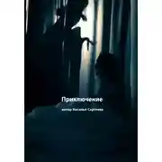 Постер книги Приключение. Рассказ