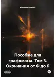 Анатолий Лаблюк - Пособие для графомана. Том 3. Окончания от Ф до Я