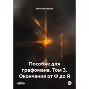 Постер книги Пособие для графомана. Том 3. Окончания от Ф до Я