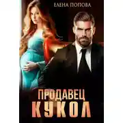 Постер книги Продавец кукол