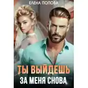 Постер книги Ты выйдешь за меня снова