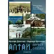 Постер книги Алтай. Первая ступень