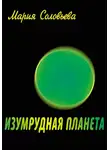 Мария Соловьева - Изумрудная планета