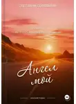 Светлана Соловьева - Ангел мой. Второй роман трилогия «Повернуть судьбу»