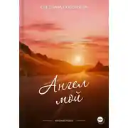 Постер книги Ангел мой. Второй роман трилогия «Повернуть судьбу»