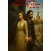 Постер книги Мировая ткань