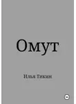 Илья Тикин - Омут